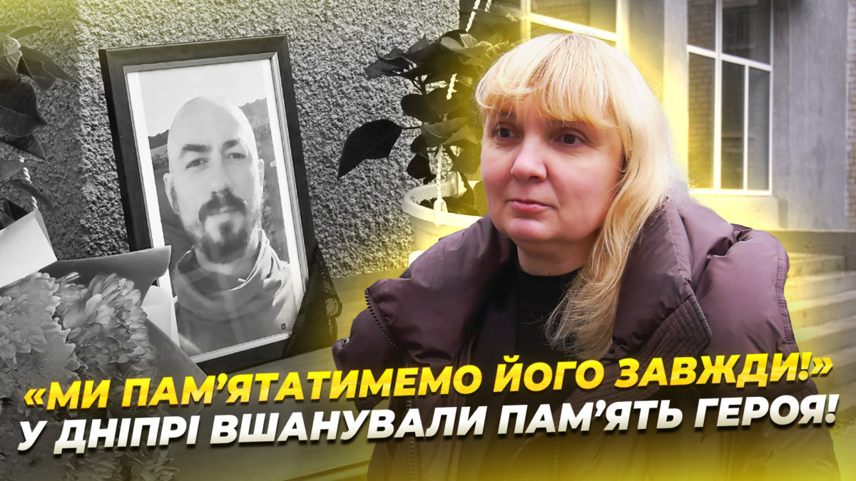 У Дніпрі вшанували пам’ять полеглого Героя — Костянтина Савіна 13 12 2025