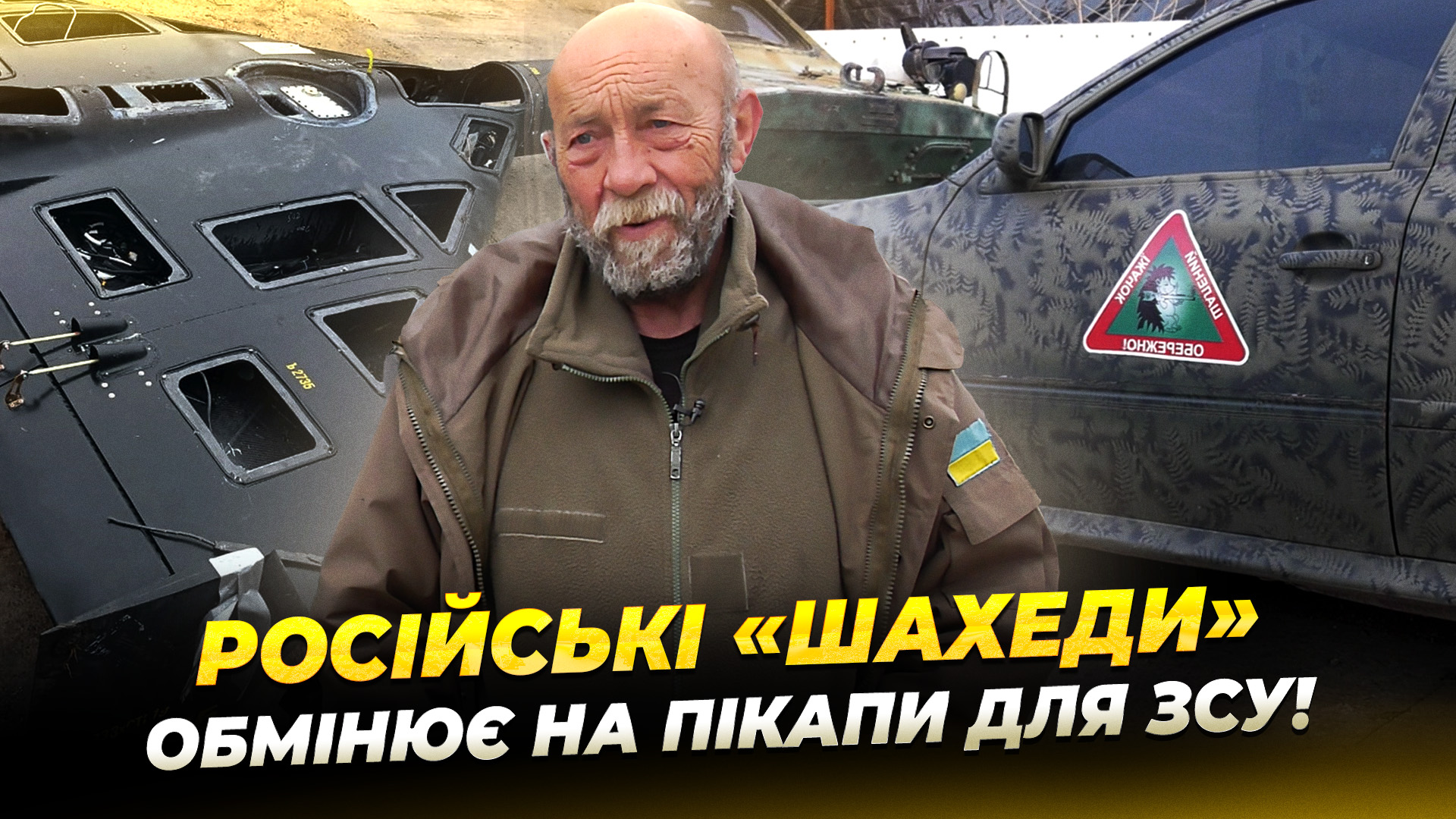 Ветеран з Павлограда обмінює збиті російські дрони на машини для українських бійців 17 12 2025