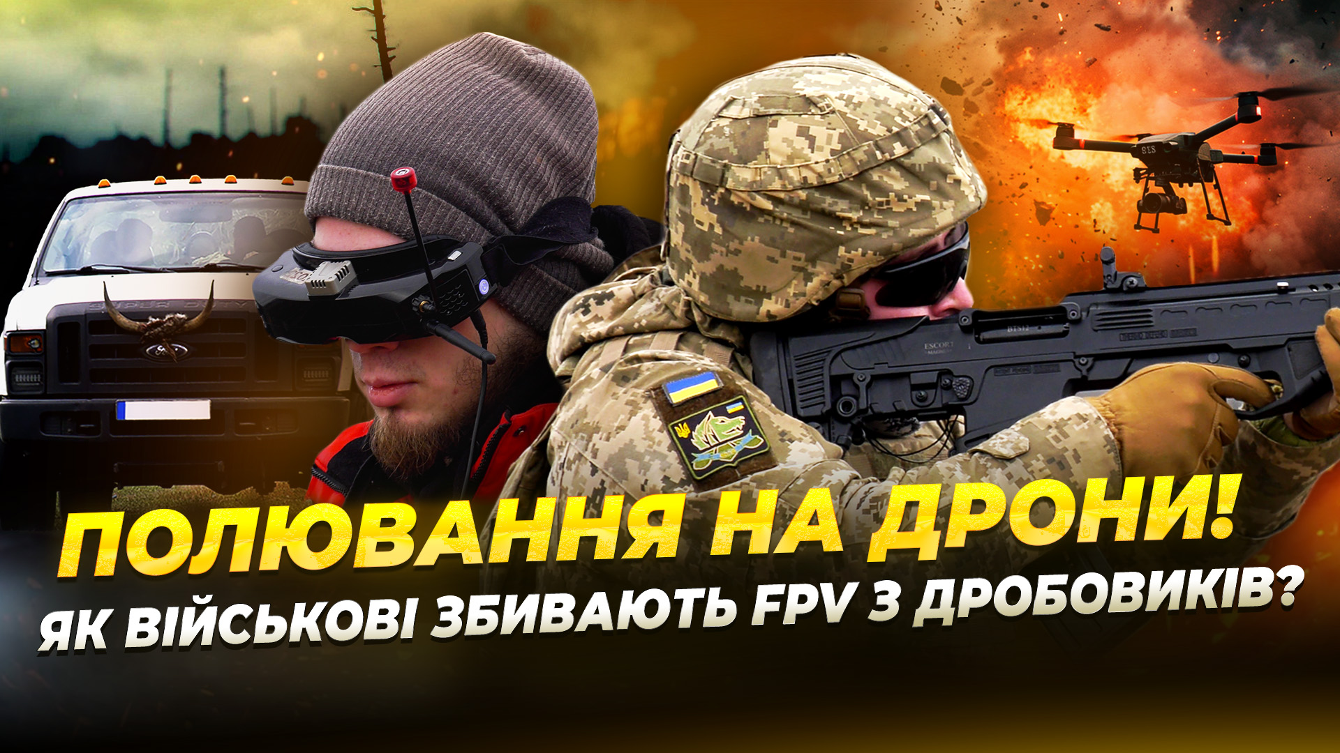 Військових навчають збивати ворожі дрони зі стрілецької зброї 02 12 2025