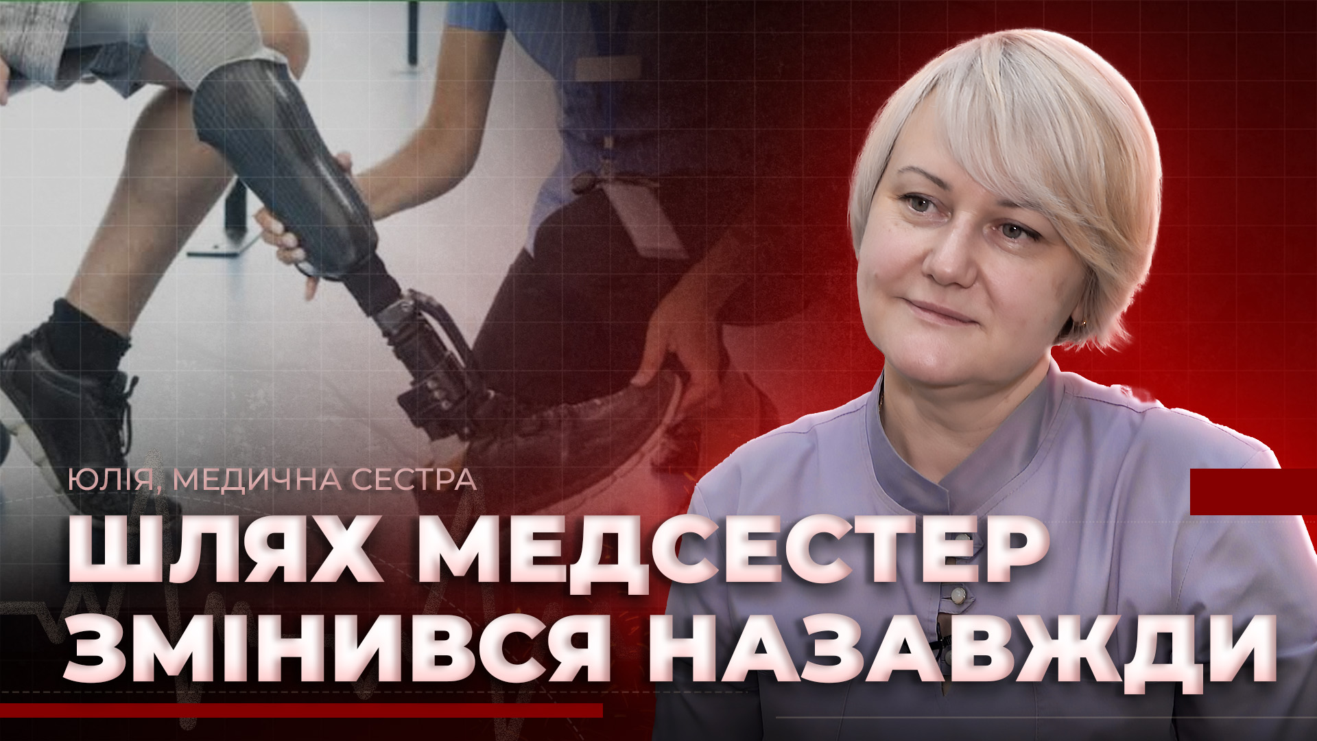 Дніпровські медсестри: життя під тиском і допомога героям