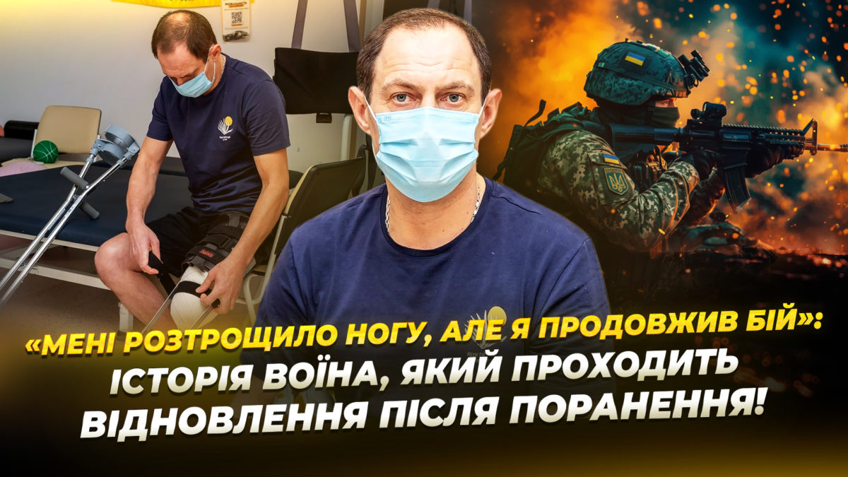 Кулеметник після ампутації ноги відновлюється у реабілітаційному центрі Дніпра - 16.01.2026