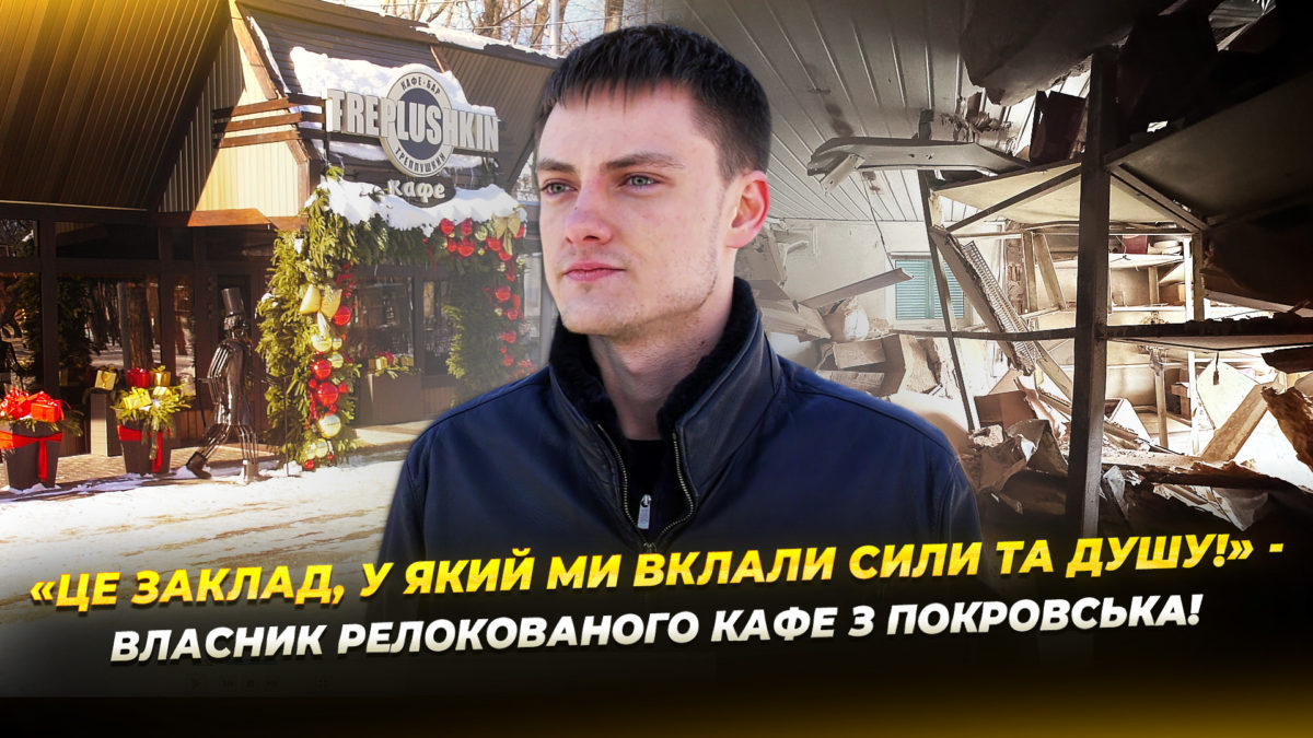 Кафе-бар Treplushkin з Покровська відкрився у Дніпрі - 23.01.2026