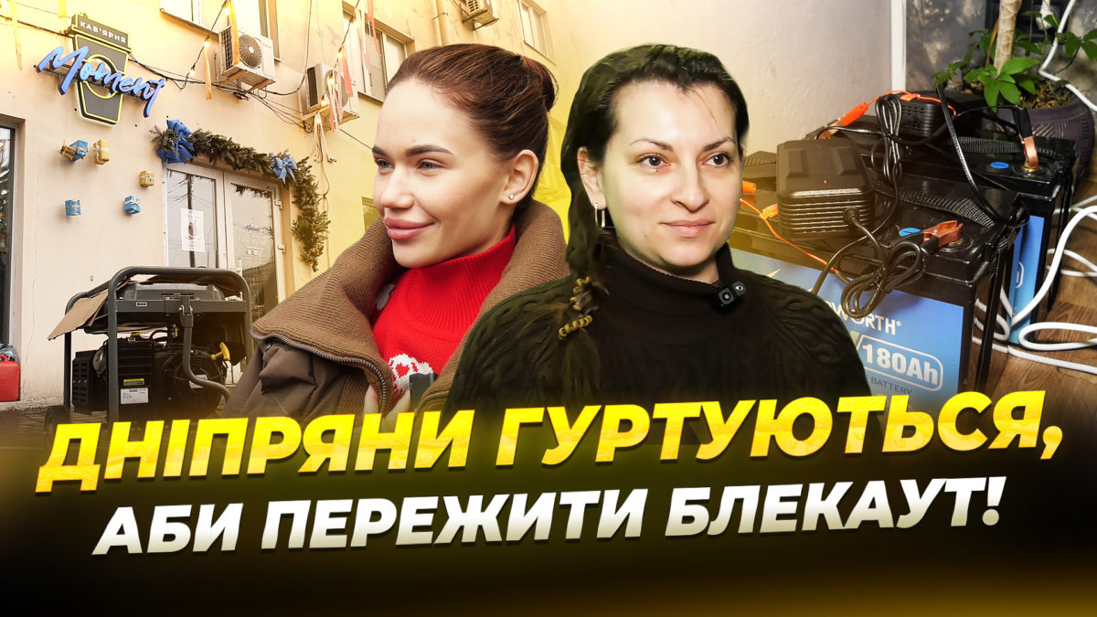 Як українці підтримують один одного під час темряви - 08.01.2026