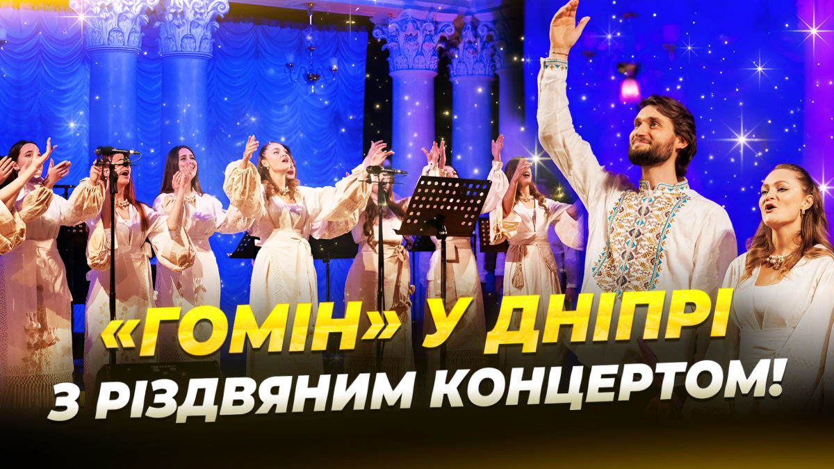 10 млн для ЗСУ та аншлаги у Європі українська пісня від хору Гомін у Дніпрі
