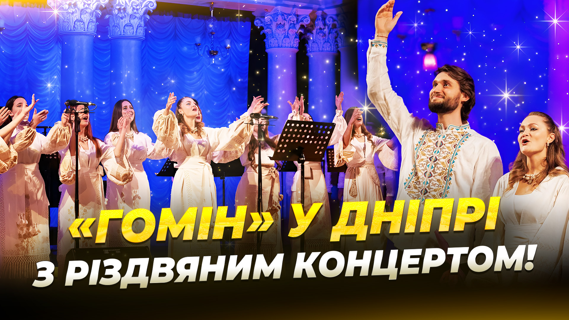 10 млн для ЗСУ та аншлаги у Європі українська пісня від хору Гомін у Дніпрі