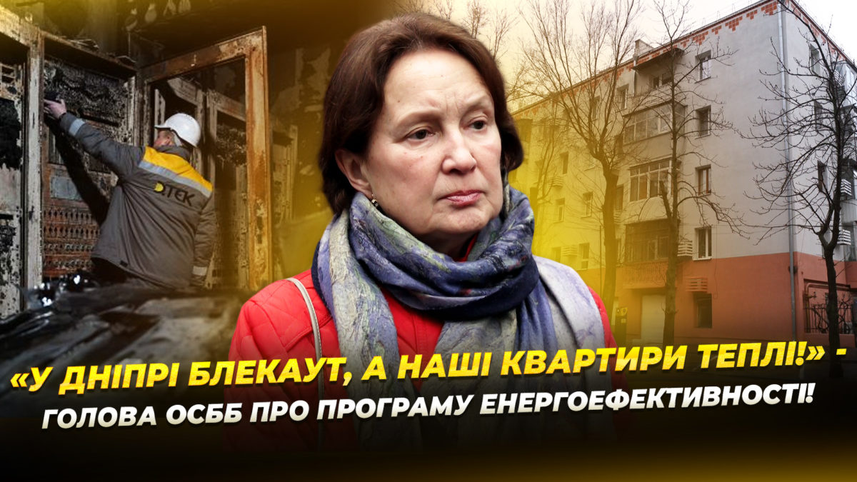 Тепломодернізація будинку в Дніпрі допомогла під час блекауту 7-8.01.2026