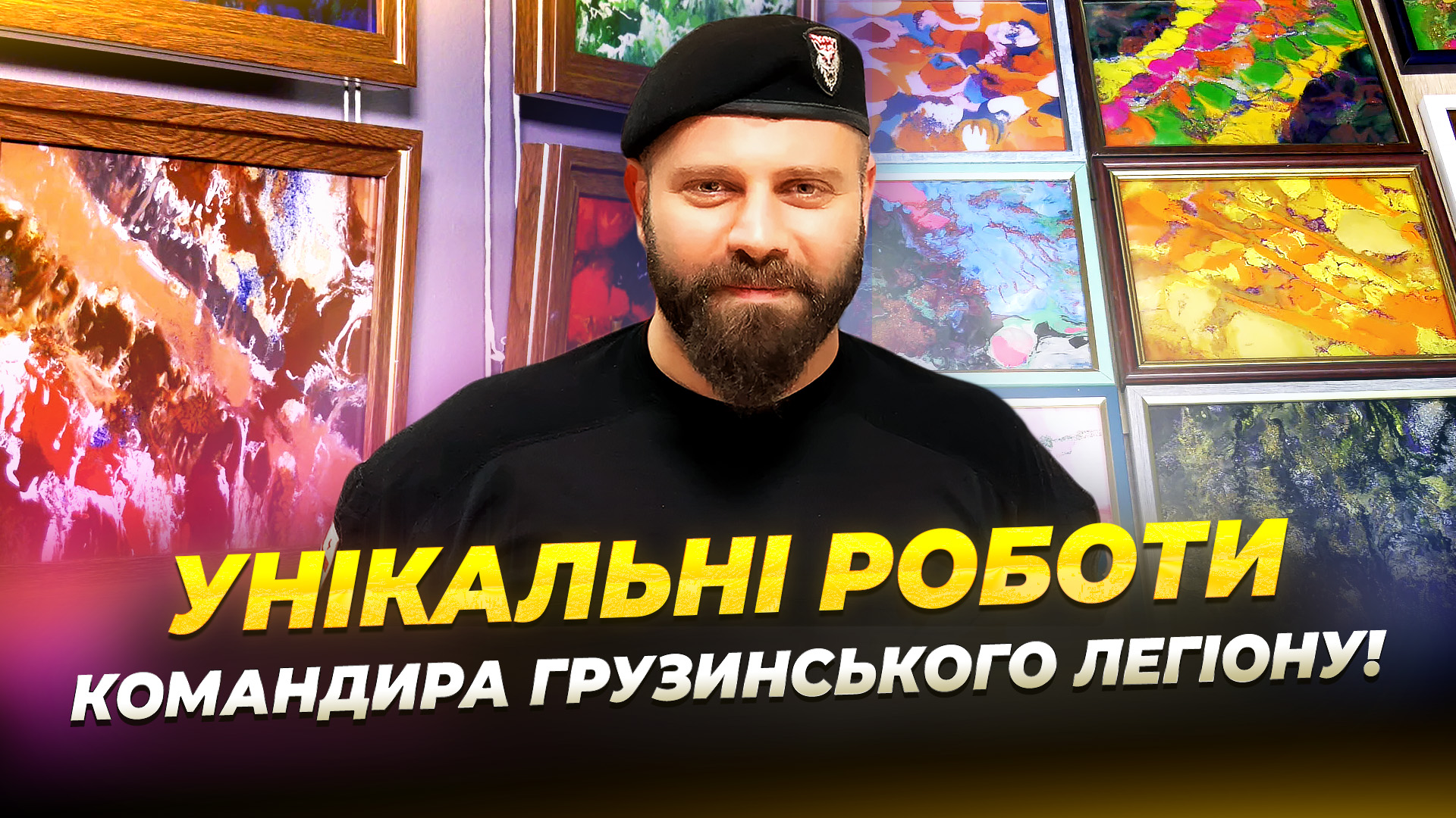 «Простір між берегами»: у Дніпрі відкрилася виставка бійця грузинського легіону Мамуки Мамулашвілі