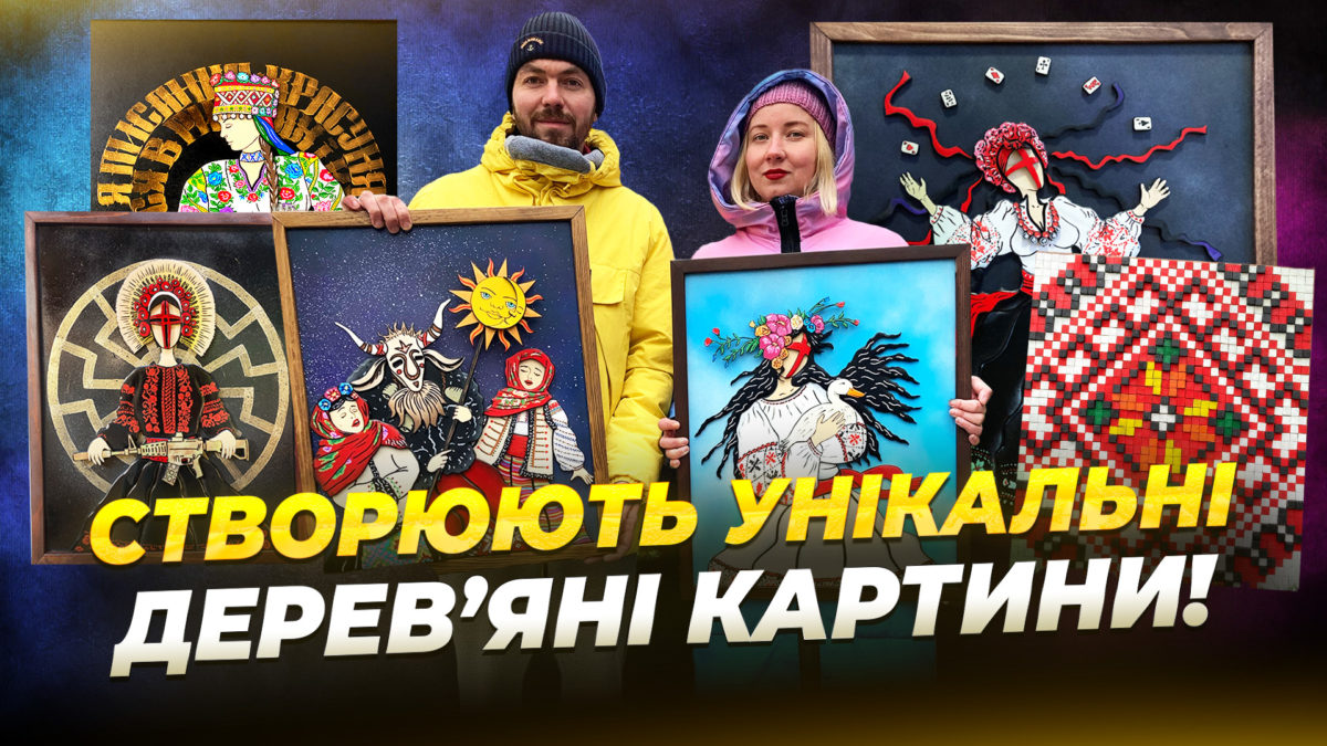 Дніпровські митці створюють дерев’яні картини з українським культурним кодом і підтримують ЗСУ - 28.01.2026