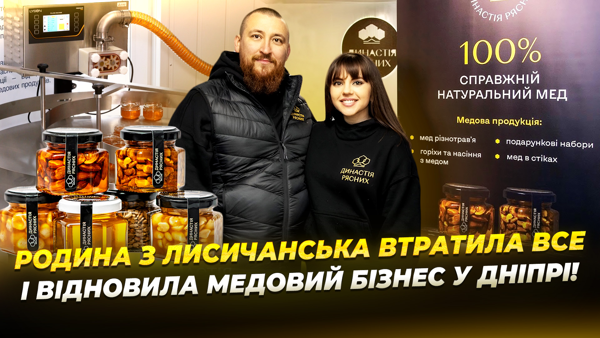 Родина Рясних з Лисичанська масштабувала медовий бізнес завдяки гранту IREX та EasyBusiness - 09.01.2026