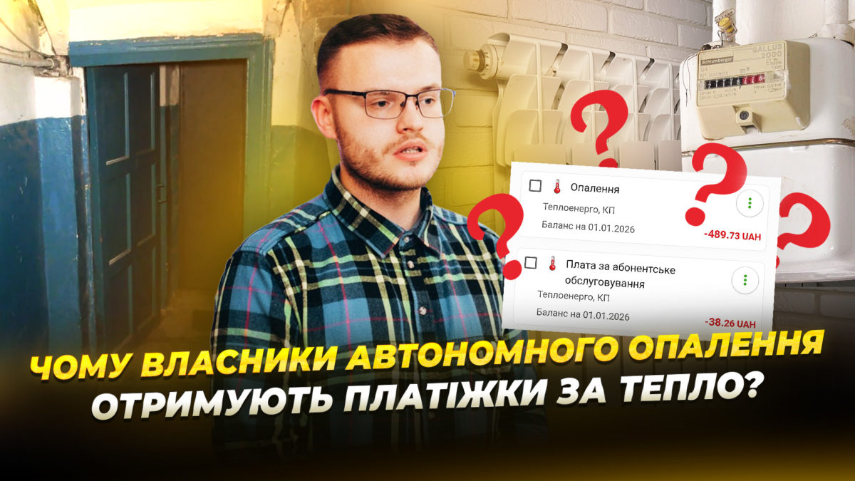 Дніпряни з індивідуальним опаленням отримують платіжки за централізоване: коментар «Теплоенерго» - 16.01.2026
