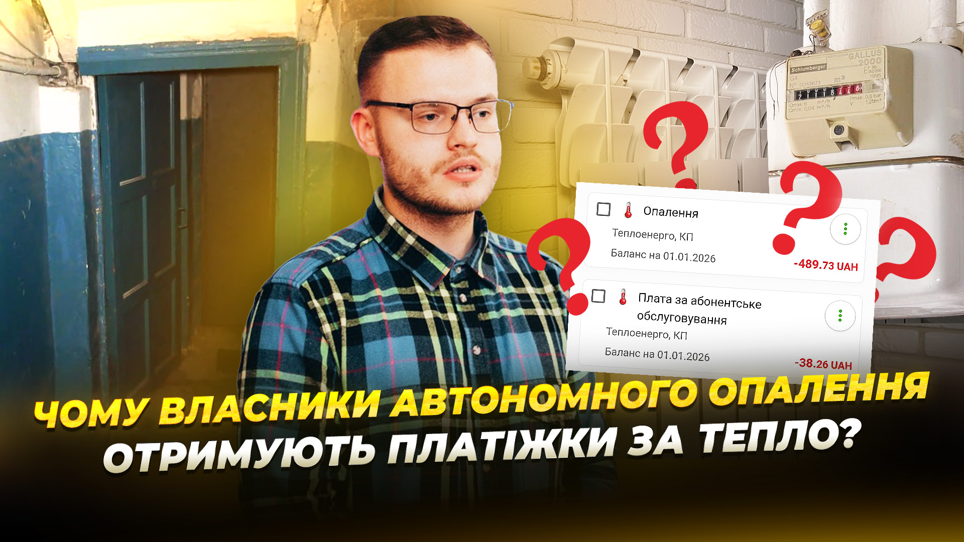 Дніпряни з індивідуальним опаленням отримують платіжки за централізоване: коментар «Теплоенерго» - 16.01.2026