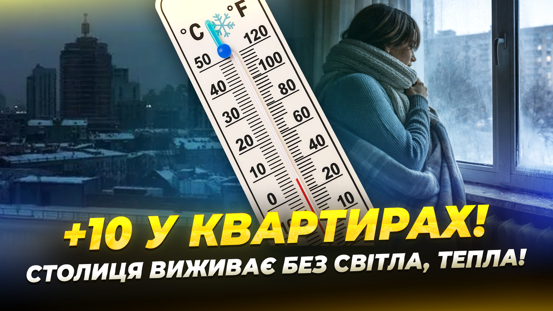 Київ без електроенергії та опалення після обстрілів рф - 19.01.2026