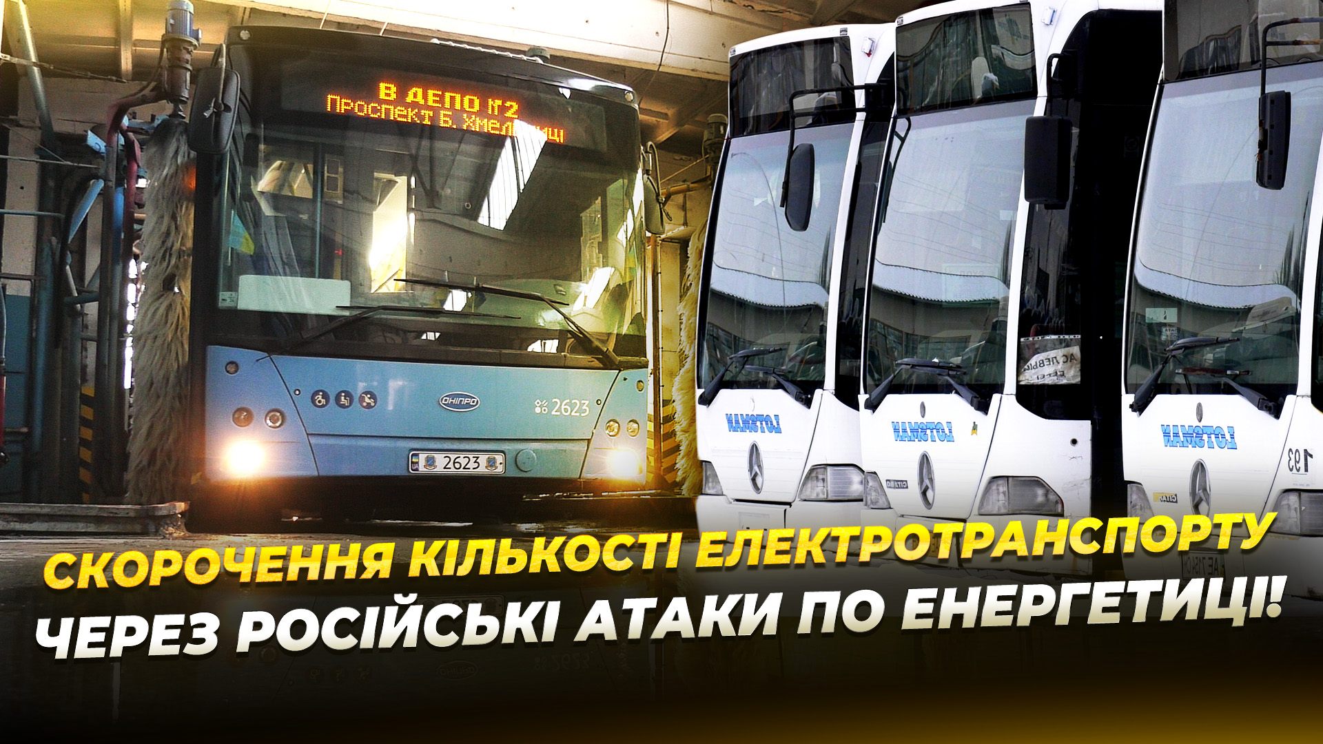 Електротранспорт Дніпра скорочено через економію електроенергії - 27.01.2026