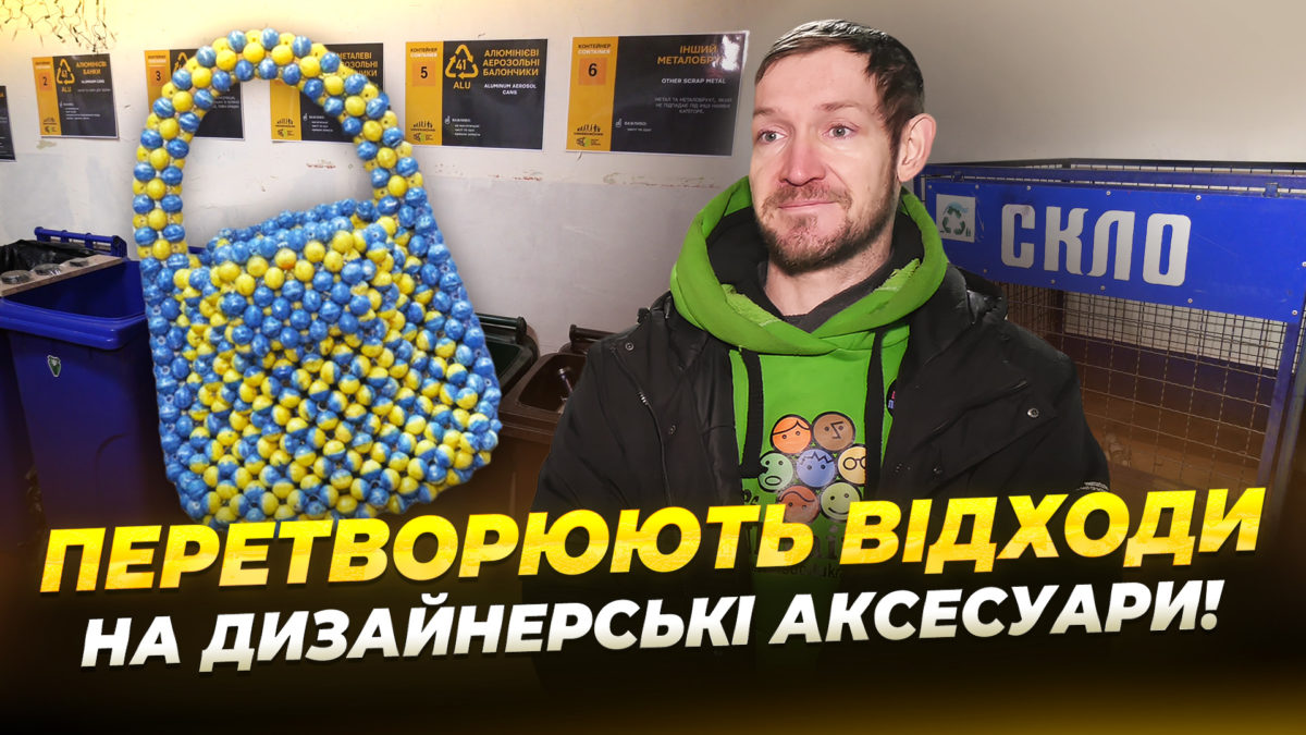 Єдина сортувальна станція у Дніпрі приймає відходи та перетворює їх на прикраси - 31.01.2026