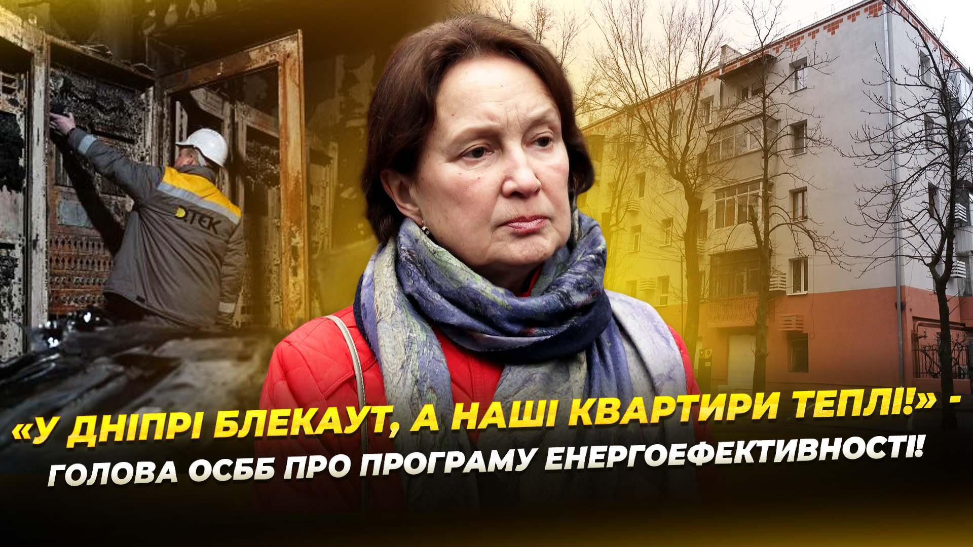 Енергоефективні будинки довше утримують тепло в оселях містян навіть під час блекаутів!