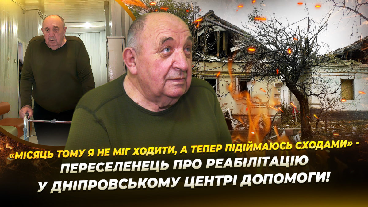 У Дніпрі працює унікальний Центр соціальної адаптації для евакуйованих людей поважного віку - 30.01.2026