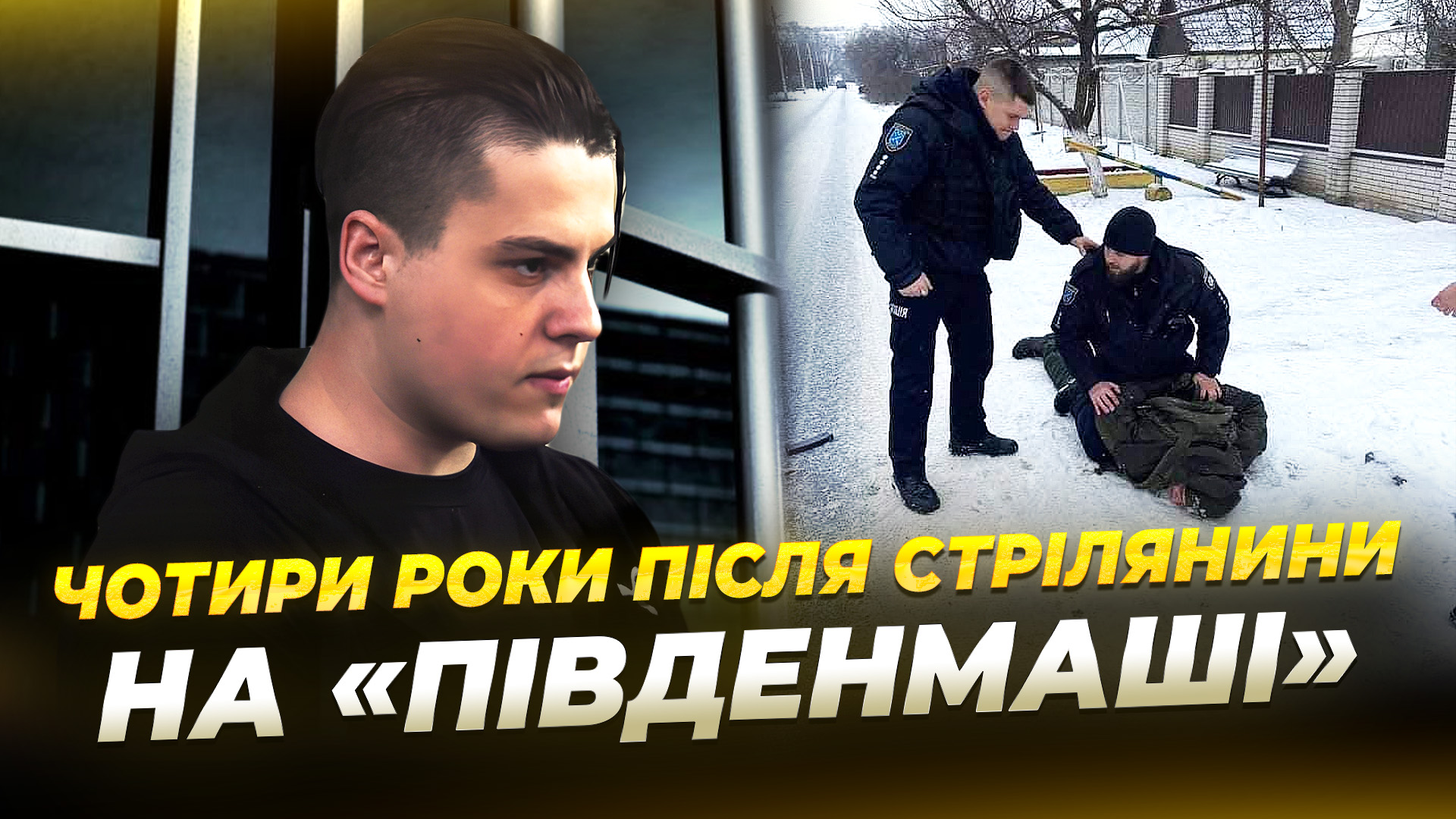 Розстріл на Південмаші: чотири роки трагедії та довічний вирок Рябчуку - 27.01.2026