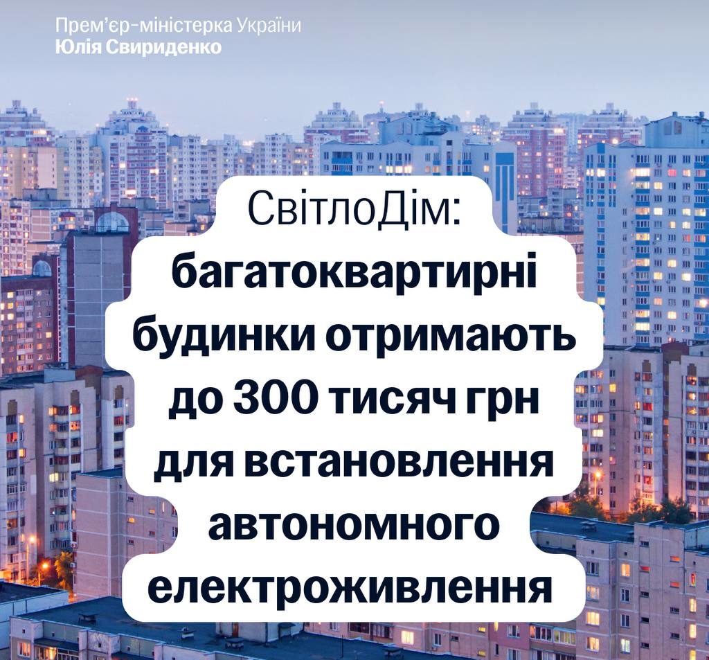 «СвітлоДім»: до 300 тис. грн для багатоквартирних будинків на автономне електроживлення - 30.01.2026