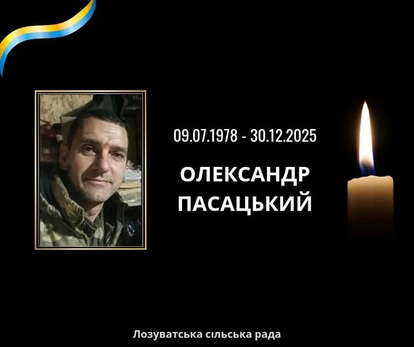 На війні загинув захисник із Лозуватки на Дніпропетровщині Олександр Пасацький 