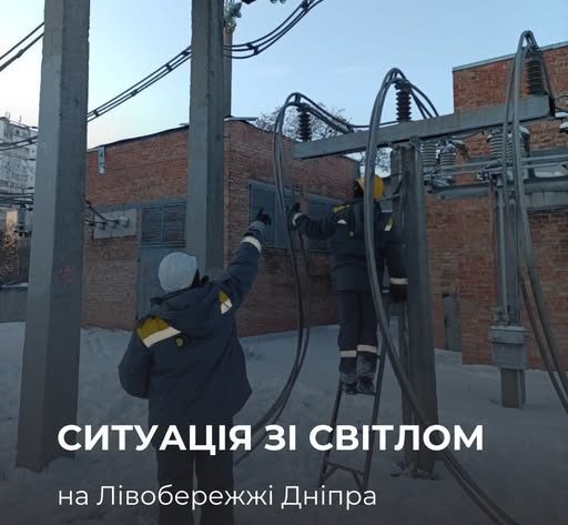 Ситуація зі світлом на лівому березі Дніпра - 13.01.2026