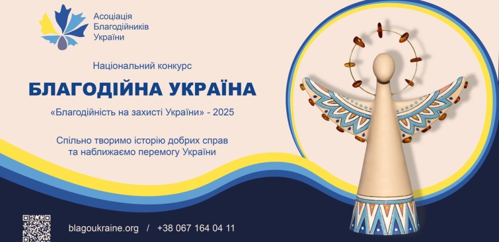 Мешканців Дніпропетровщини запрошують взяти участь у національному конкурсі «Благодійна Україна» - 6.01.2026