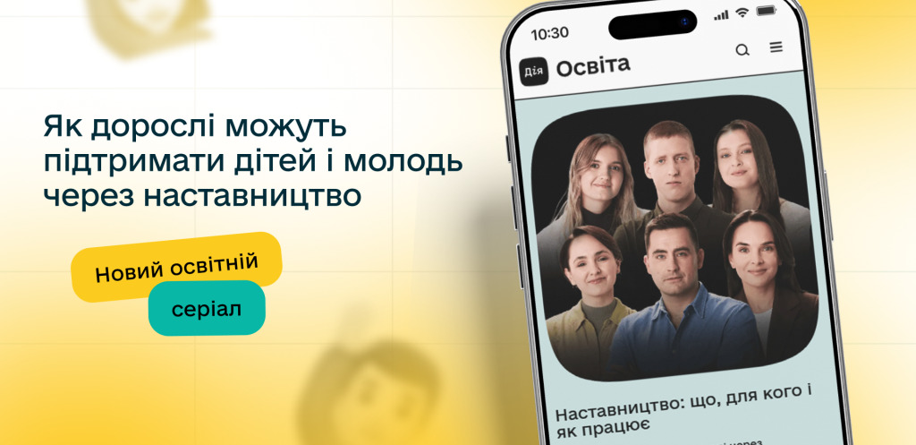 Як підтримувати дітей і молодь: прем’єра освітнього серіалу про наставництво на Дія.Освіта
