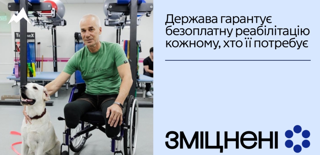 Держава гарантує безоплатну реабілітацію кожному, хто її потребує: куди звертатися - 16.01.2026