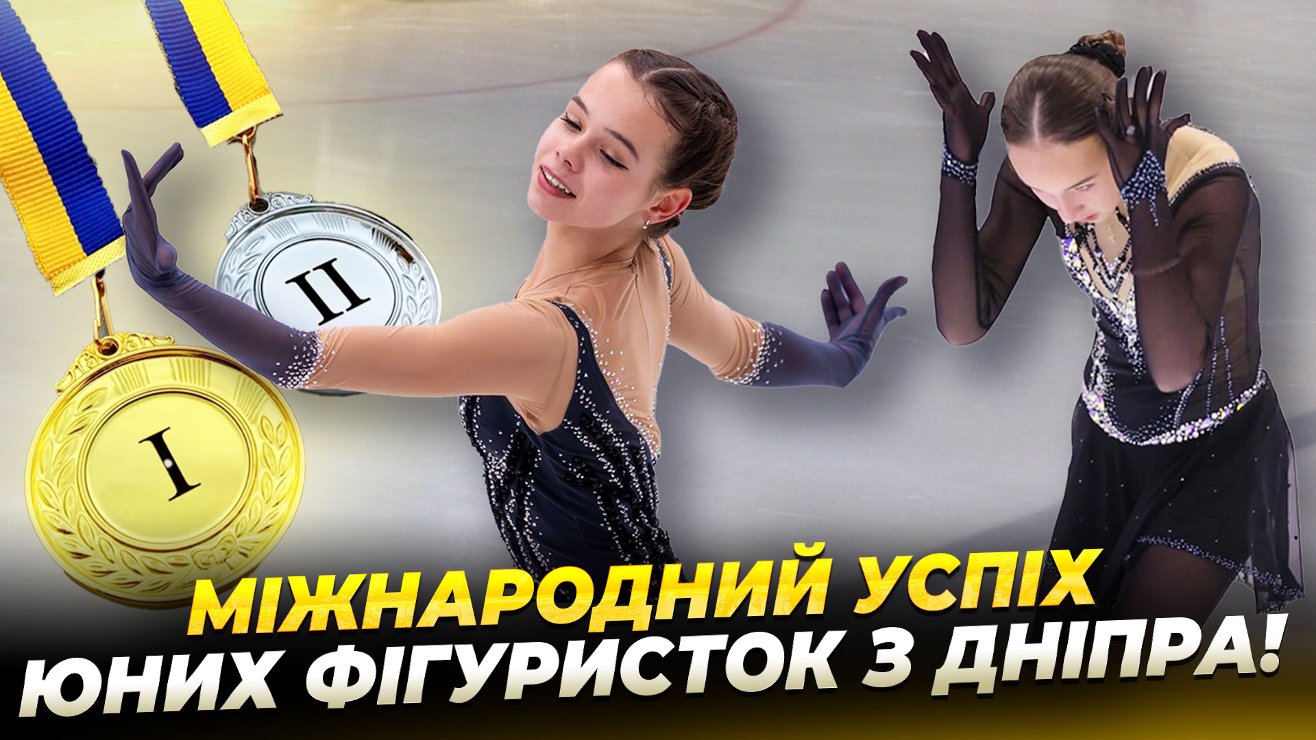 Дніпровські фігуристки вибороли нагороди на міжнародних змаганнях у Бухаресті - 29.01.2026