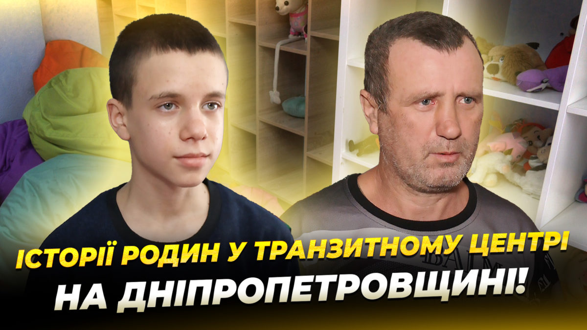 Родини з прифронтових населених пунктів знаходять прихисток у транзитному центрі Дніпропетровщини - 07.01.2026