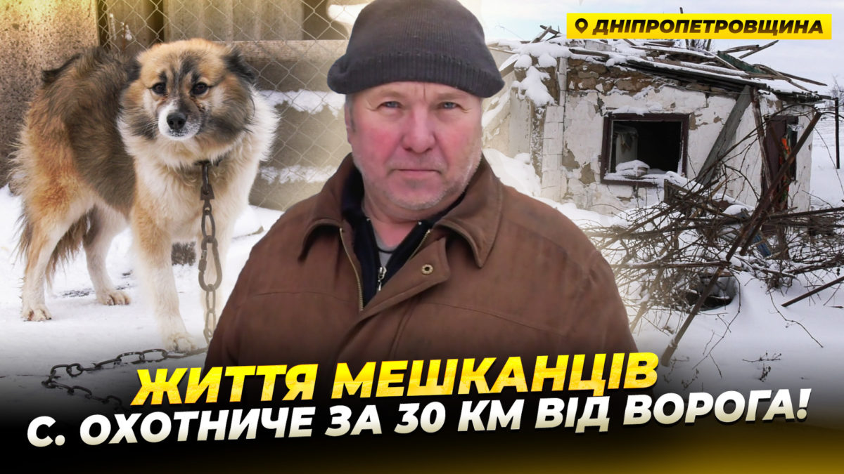 Село Охотниче на Дніпропетровщині майже спустошене після оголошення про евакуацію - 19.01.2026