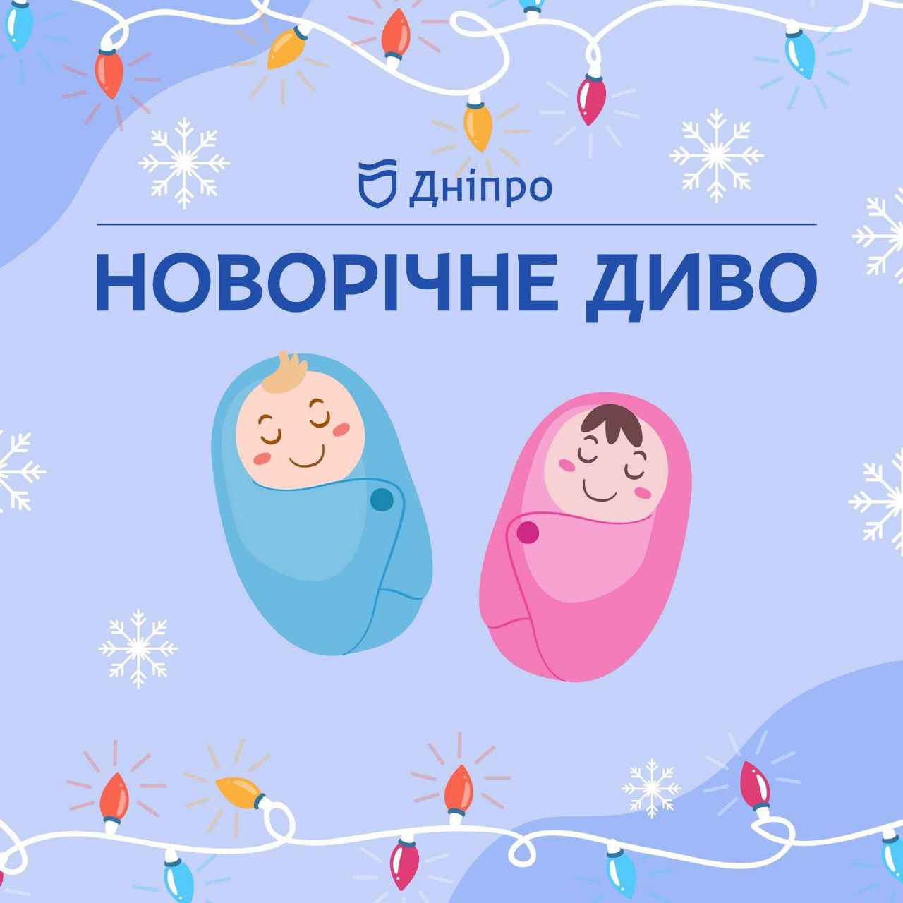 «Новорічні» малюки: у новорічну ніч в Дніпрі народилися 7 немовлят