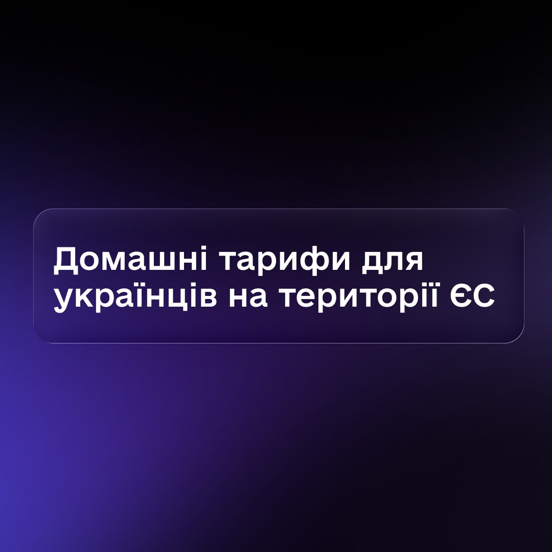 Зв'язок та мобільний інтернет в ЄС, як в Україні - 01.01.2025