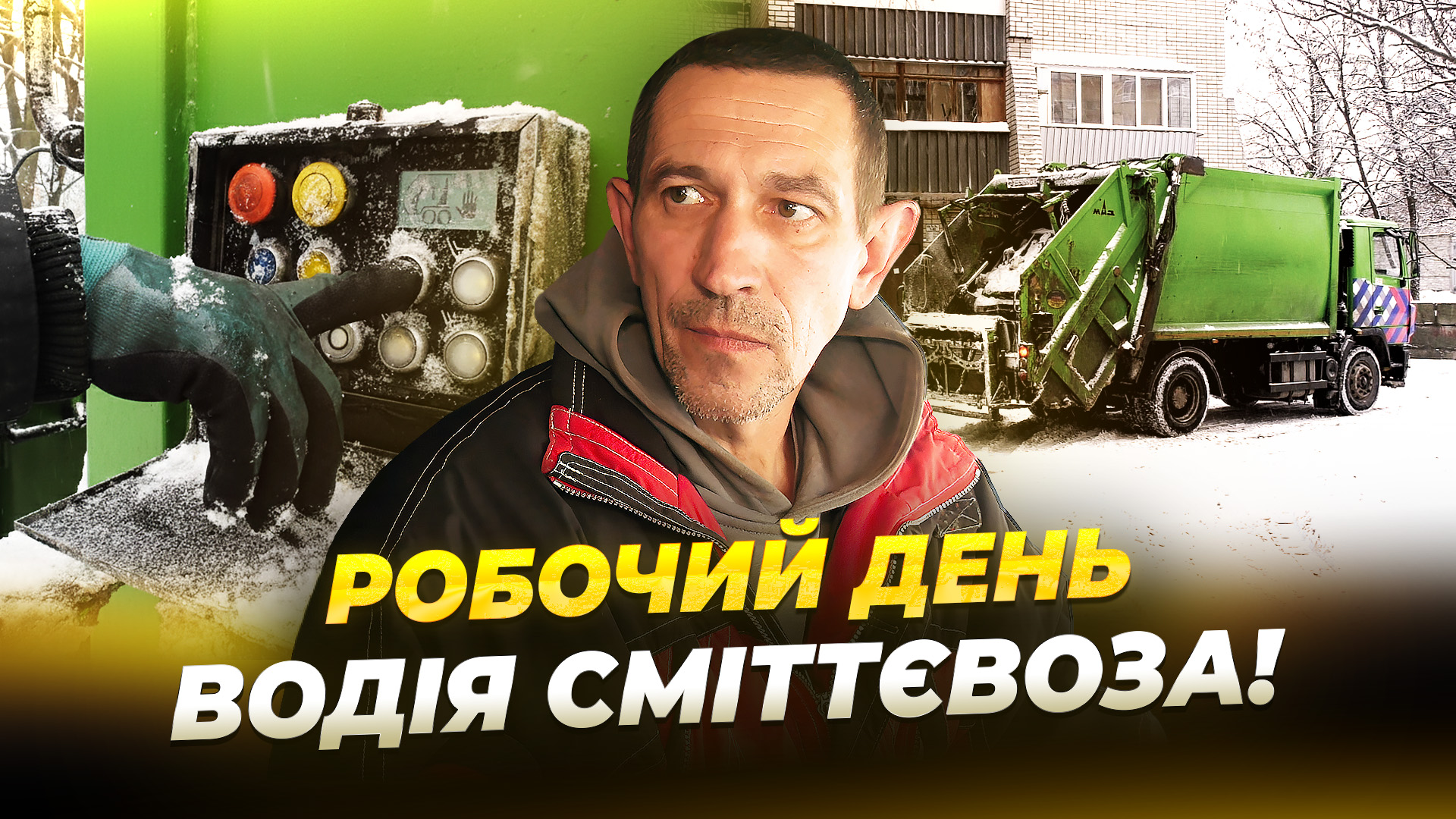 Як дніпровські комунальники вивозять сміття попри погодні умови - 16.01.2026