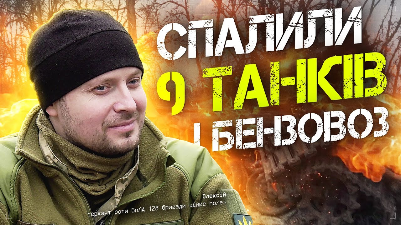 Інтерв'ю з Олексієм сержантом роти БпЛА 128 бригади Дике поле