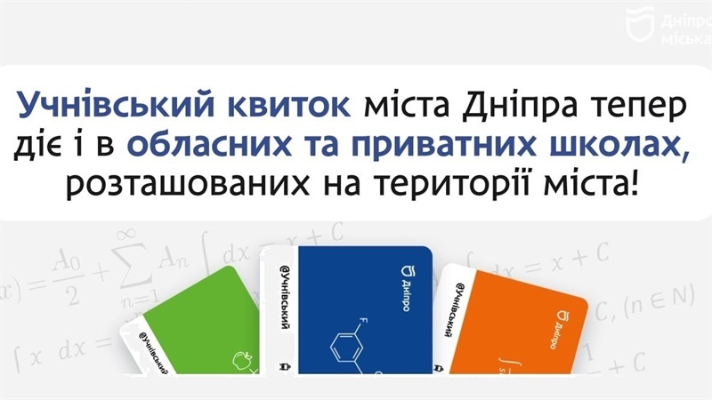 Дніпровські школяри можуть отримати знижку на проїзд у громадському транспорті - 26.01.2026