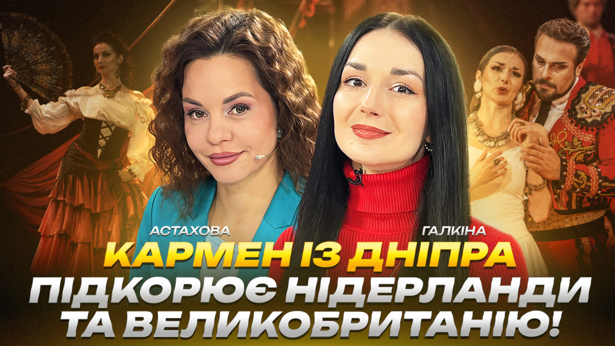 Інтерв'ю з Тетяною Галкіною солістка Дніпровського академічного театру опери та балету - 16.01.2026