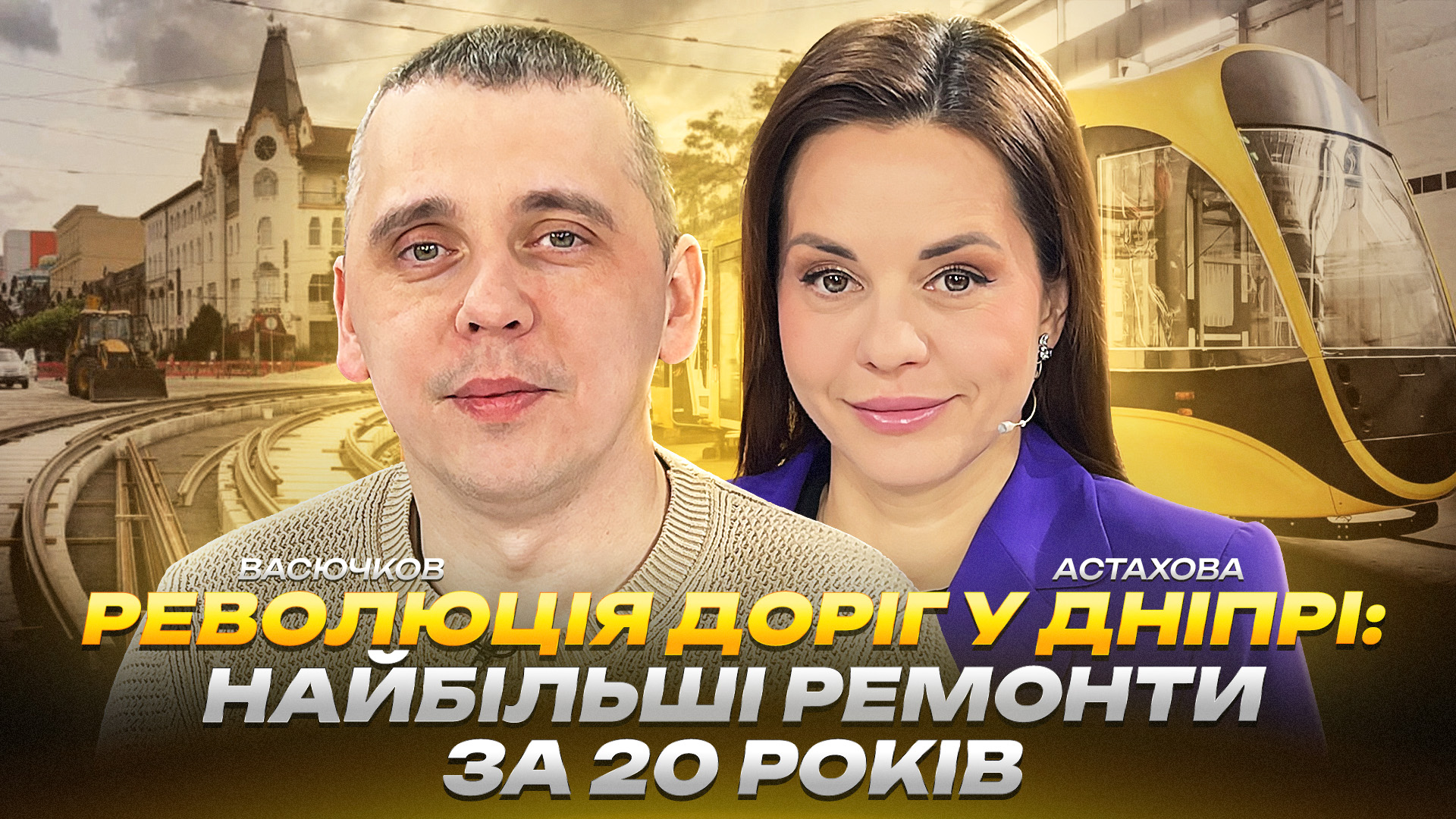 У центрі Дніпра модернізували майже 5 км трамвайної інфраструктури - 14.01.2026