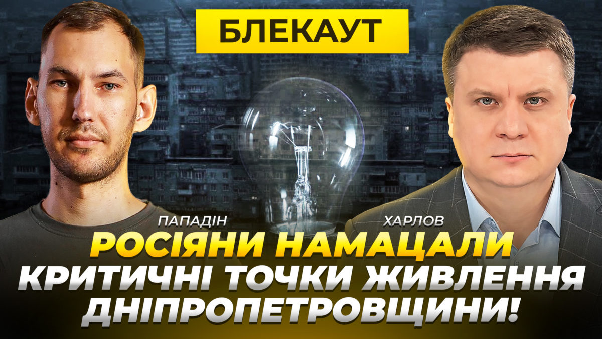 на Дніпропетровщині: росіяни вразили критичні енергетичні об’єкти - 08.01.2026