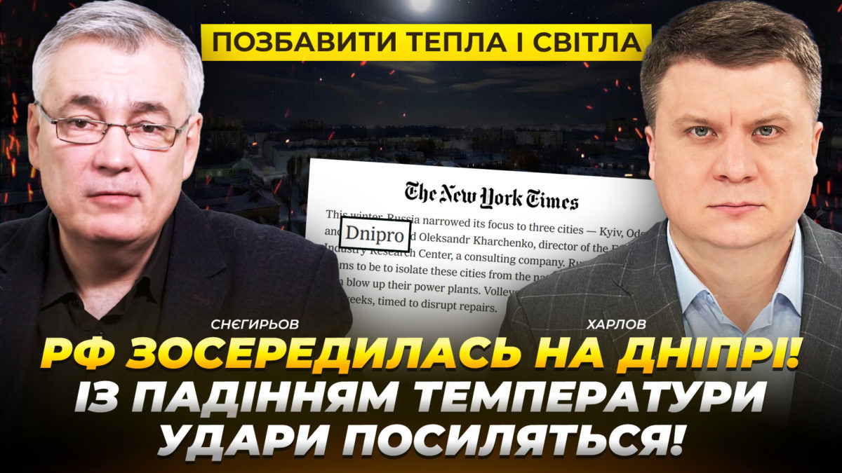 рф зосереджується на Дніпрі! Із падінням температури удари посиляться - Снєгирьов - 16.01.2026