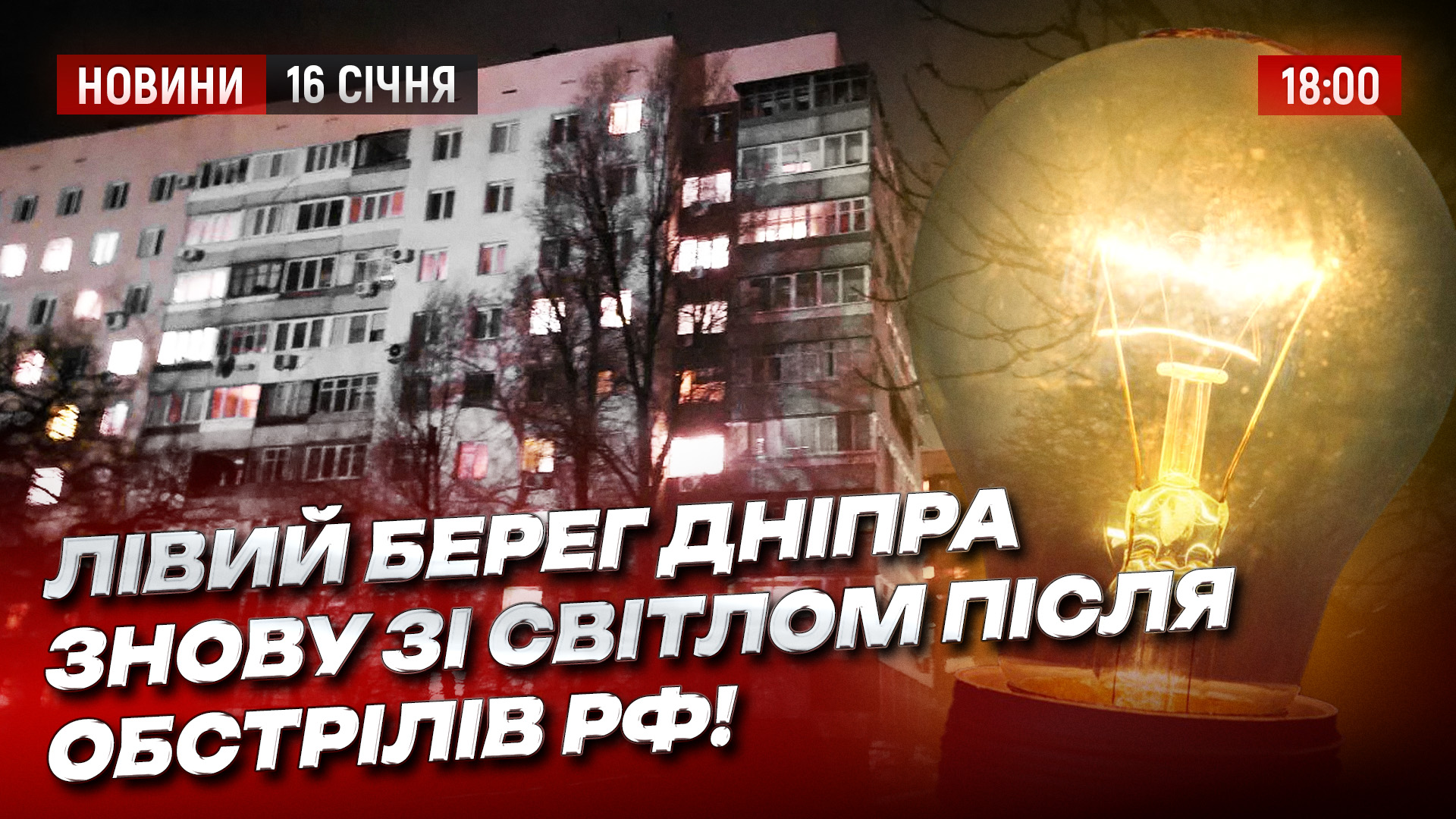 Новини Дніпра та області - 16.01.2026