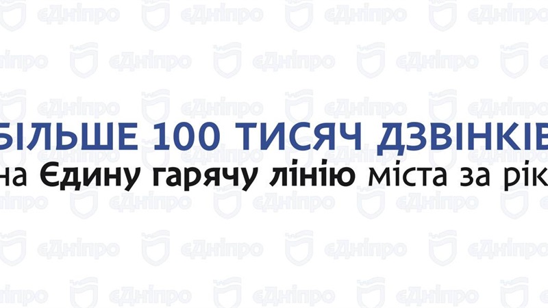 Більше ніж 100 тисяч дзвінків на Єдину гарячу лінію міста за рік: «єДніпро» тримає зв’язок з мешканцями 24/7