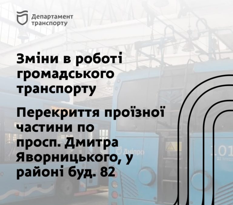 У Дніпрі 3-6 січня буде перекрито проїзну частину проспекта Дмитра Яворницького