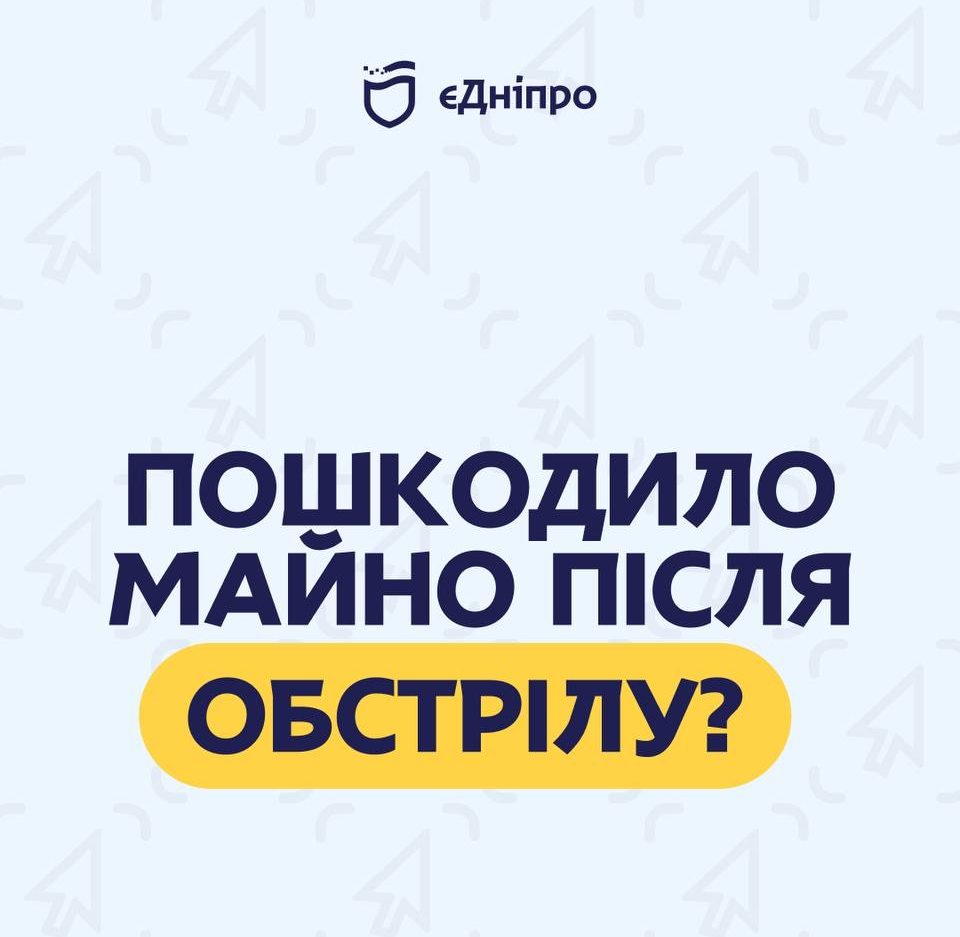 Офіційно: допомогу на відшкодування після обстрілів можна оформити через додаток «єДніпро» - 12.01.2026