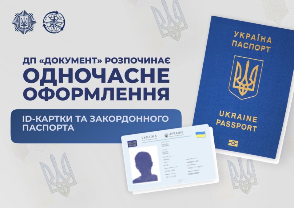 ID-картку та закордонний паспорт тепер можна оформити за один візит - 15.01.2026