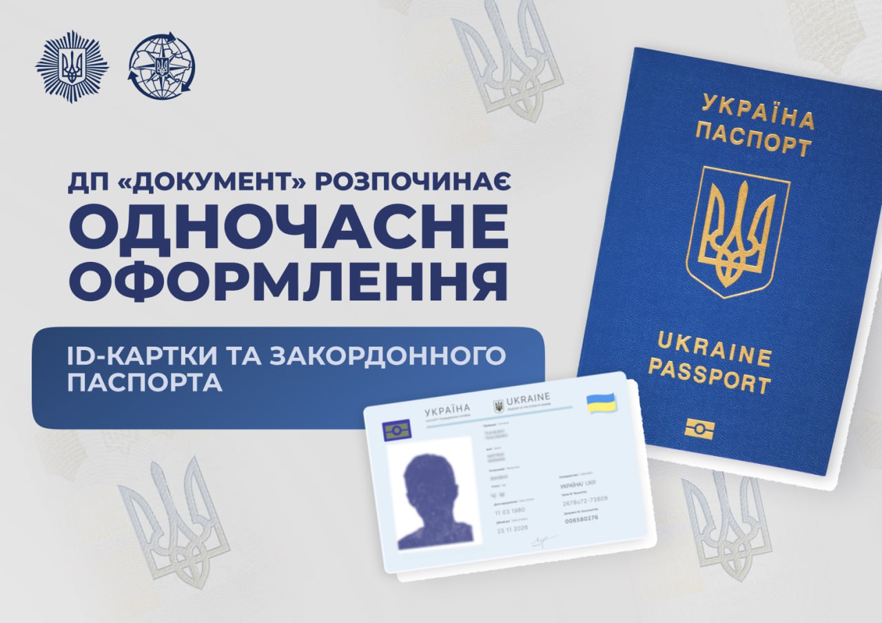 ID-картку та закордонний паспорт тепер можна оформити за один візит - 15.01.2026