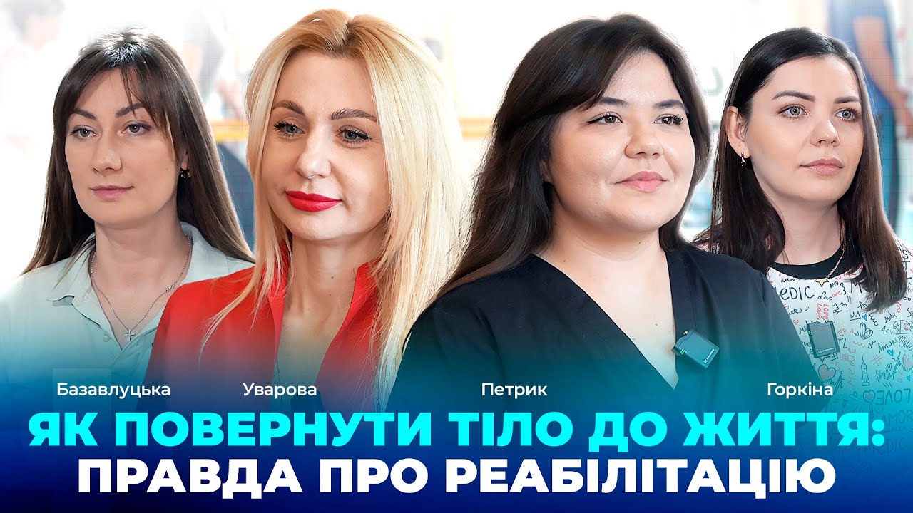 Як повернути тіло до життя: правда про реабілітацію - 16.01.2026