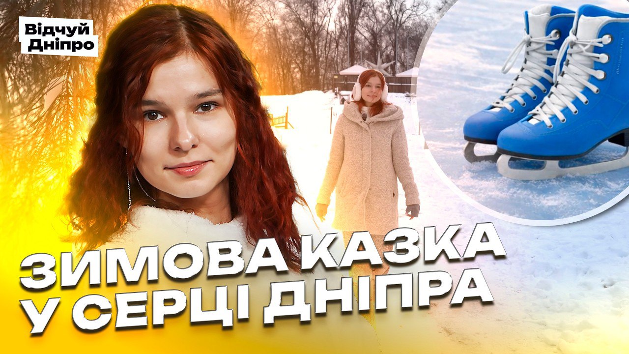 Де відчути зиму у Дніпрі | «Зелений гай» та ковзанка Green Ice - 16.01.2026
