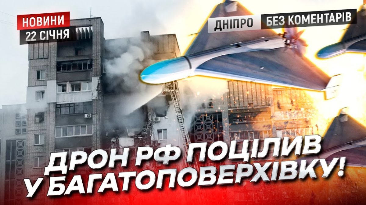 Атака шахедів на Дніпро 22.01.2026: наслідки - відео