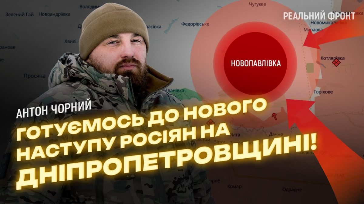 Атаки росіян на Новопавлівку відбиті, - Антон Чорний - відео - 22.01.2026
