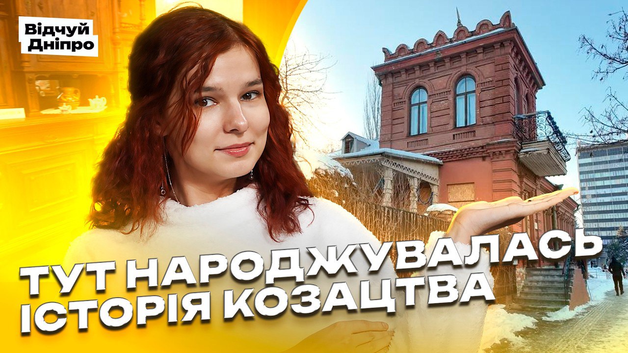 Унікальне місце в Дніпрі, де жив Дмитро Яворницький - 30.01.2026